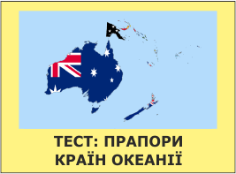 тест - прапори країн океанії
