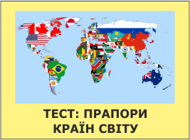 тест - прапори країн світу