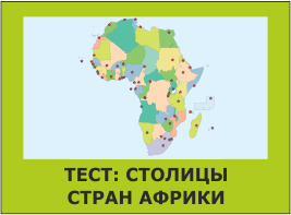тест - столицы стран африки