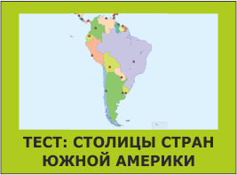 тест - столицы стран южной америки