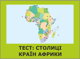 тест - столиці країн африки