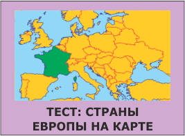 Страны Европы на карте