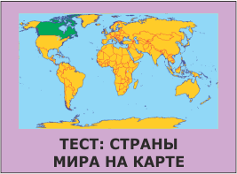 Страны мира на карте