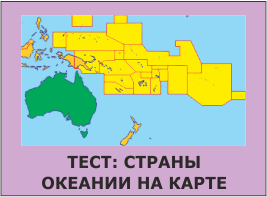 Страны Океании на карте