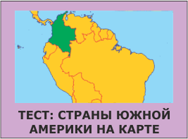 Страны Южной Америки на карте