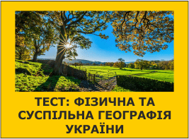 Фізична та суспільна географія України