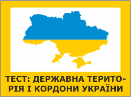 Тест: Державна територія і кордони України