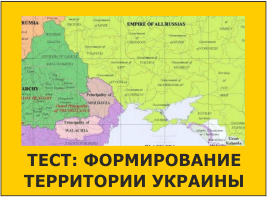 Тест: Формирование территории Украины