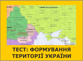 Тест: Формування території України