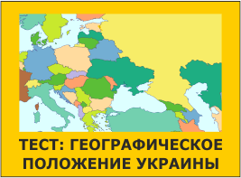 Тест: Географическое положение Украины