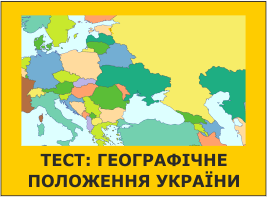 Тест: Географічне положення України