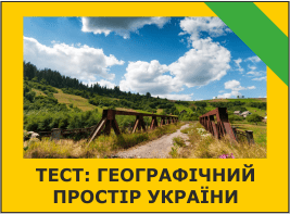 Тест: Географічний простір України