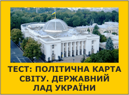 Тест: Політична карта світу. Державний лад України