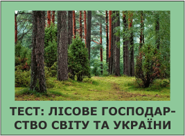 Тест: Лісове господарство світу та України