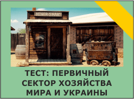 Тест: Первичный сектор хозяйства мира и Украины