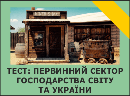 Тест: Первинний сектор господарства світу та України
