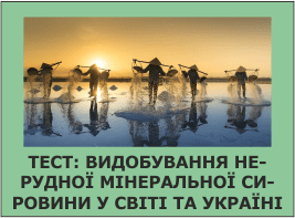 Тест: Видобування нерудної мінеральної сировини у світі та Україні