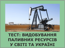 Тест: Видобування паливних ресурсів у світі та Україні