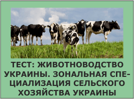 Тест: Животноводство Украины. Зональная специализация сельского хозяйства Украины
