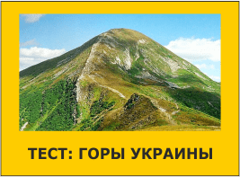 Тест: Горы Украины