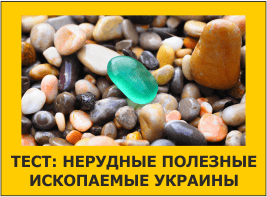 Тест: Нерудные полезные ископаемые Украины