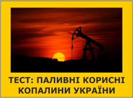 Тест: Паливні корисні копалини України