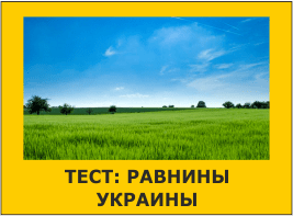 Тест: Равнины Украины