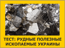 Тест: Рудные полезные ископаемые Украины