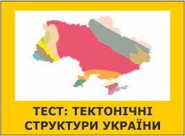 Тест: Тектонічні структури України