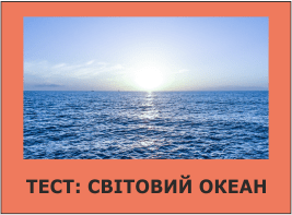 Тест: Світовий океан
