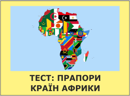 тест - прапори країн африки