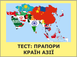 тест - прапори країн азії