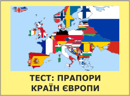 тест - прапори країн європи