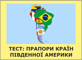тест - прапори країн південної америки