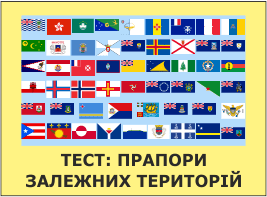 тест - прапори залежних територій