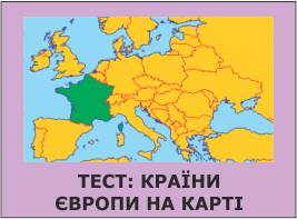 Країни Європи на карті