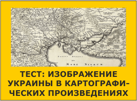 Изображение Украины в картографических произведениях