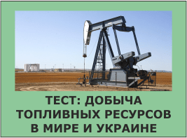 Тест: Добыча топливных ресурсов в мире и Украине