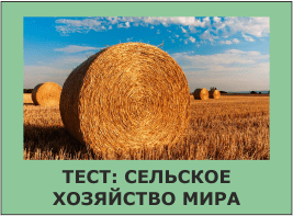 Тест: Сельское хозяйство мира