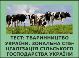 Тест: Тваринництво України. Зональна спеціалізація сільського господарства України