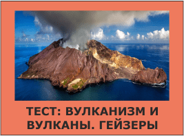 Тест: Вулканизм и вулканы. Гейзеры