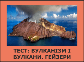 Тест: Вулканізм і вулкани. Гейзери