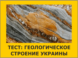 Тест: Геологическое строение Украины