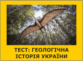 Тест: Геологічна історія України