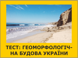 Тест: Геоморфологічна будова України