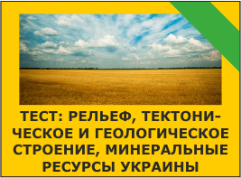 Тест: Рельеф, тектоническое и геологическое строение, минеральные ресурсы Украины
