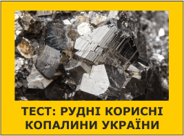 Тест: Рудні корисні копалини України