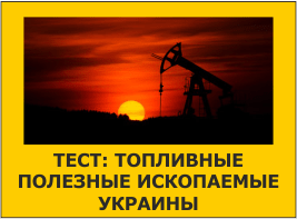 Тест: Топливные полезные ископаемые Украины