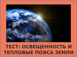 Тест: Освещенность и тепловые пояса Земли