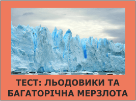 Тест: Льодовики та багаторічна мерзлота